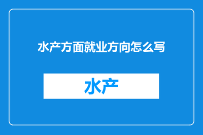 內(nèi)陸水產(chǎn)養(yǎng)殖銷售 就業(yè)方向與發(fā)展前景探析